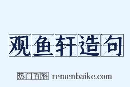 观鱼轩造句是什么意思的图片